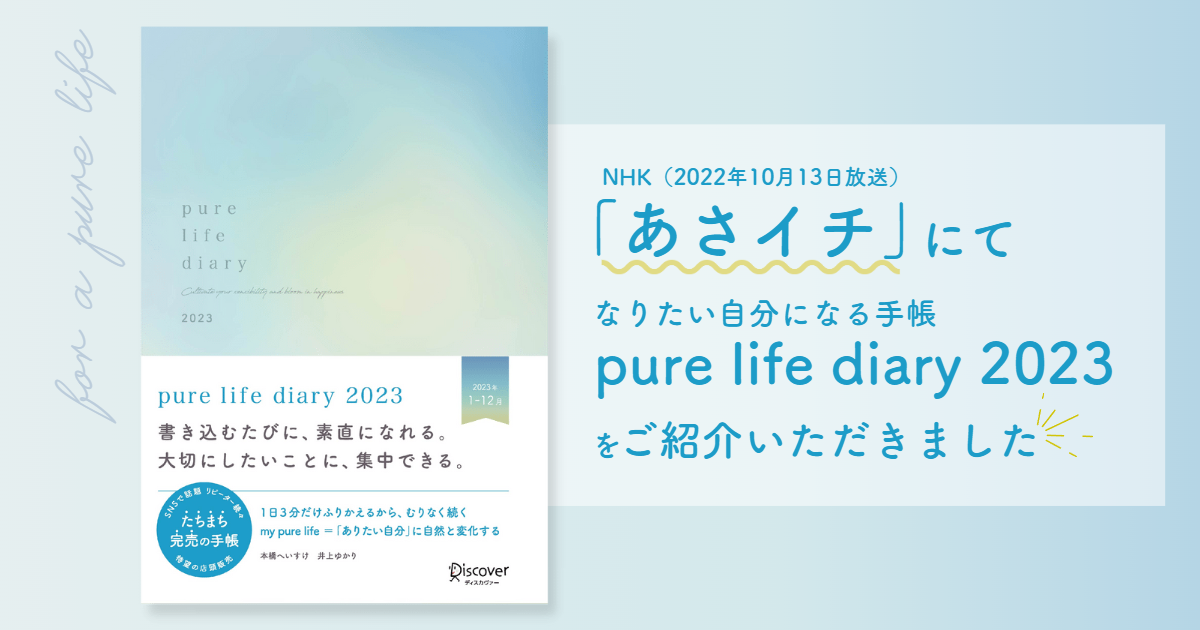 NHKあさイチにpure life diaryが取り上げられました