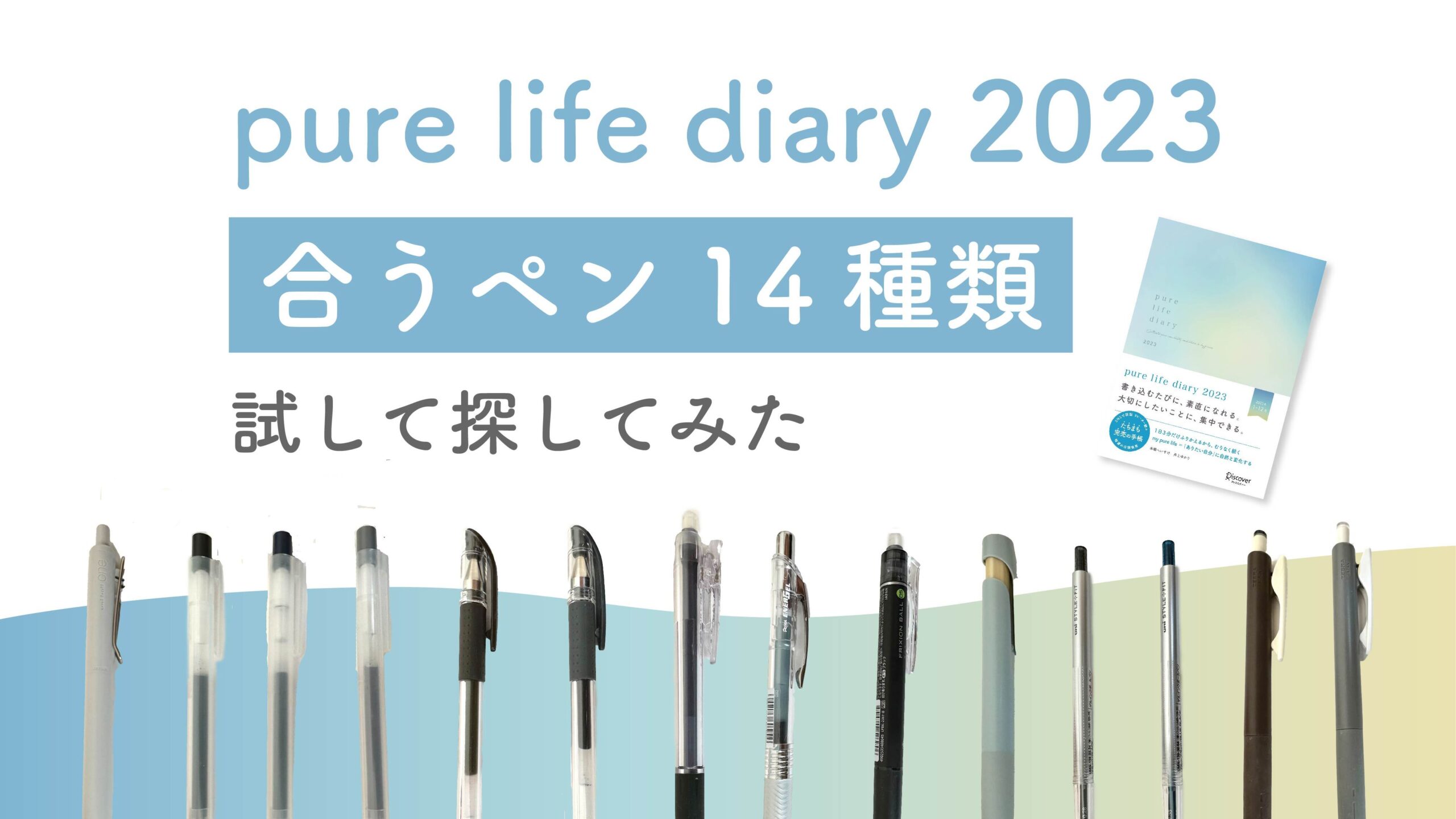 pure life diary2023に合うペンを14種類試して探してみた