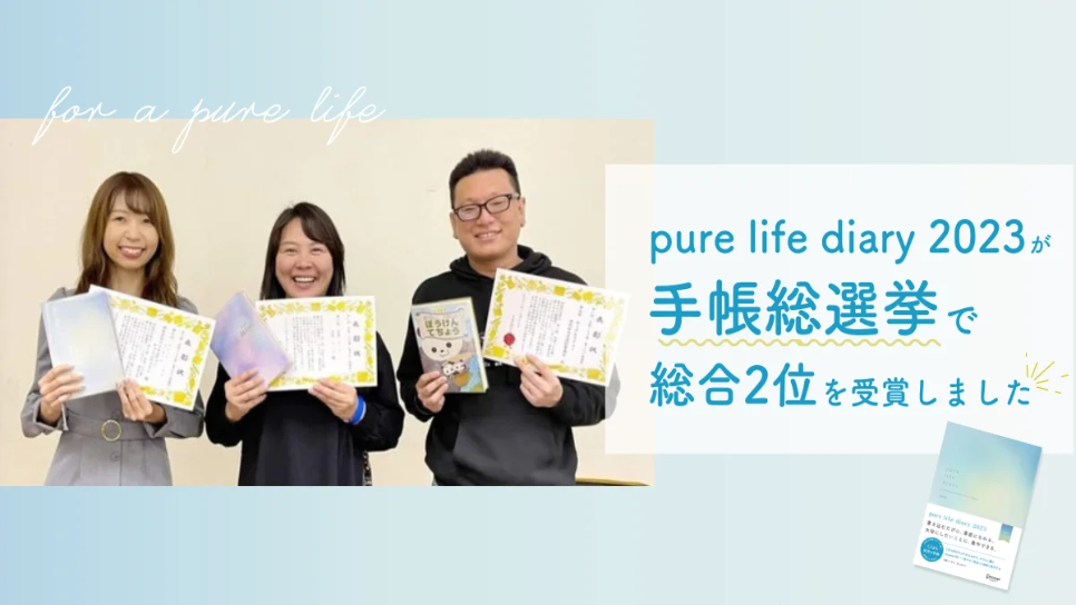 【ご報告】『pure life diary2023』が手帳総選挙にて総合2位になりました！