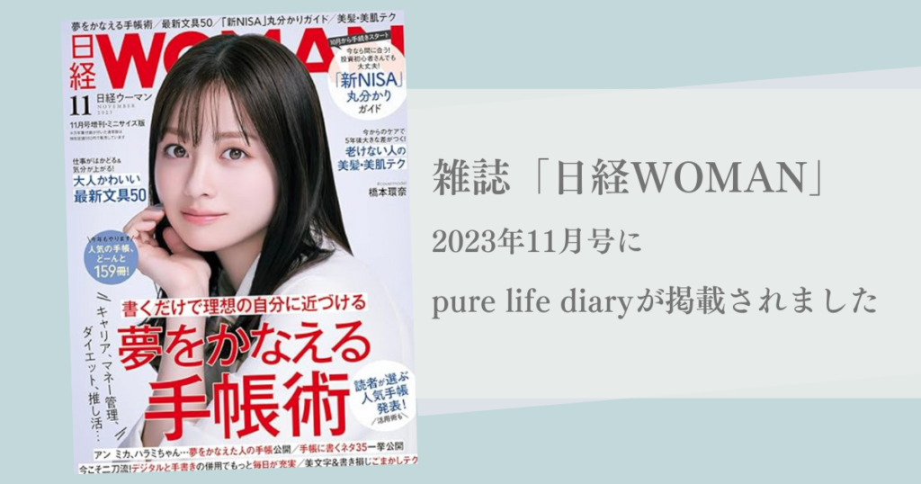雑誌『日経WOMAN』2023年11月号に手帳『pure life diary』が掲載されました