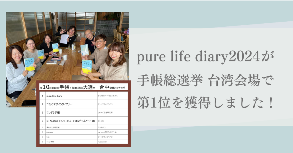 海外でも人気！『pure life diary2024』が手帳総選挙台湾会場にて第1位を獲得しました！