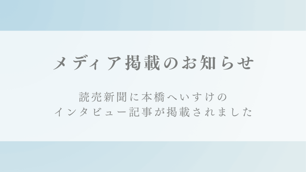 読売新聞『魅せられてフクオカ』にて弊社代表 本橋へいすけのインタビュー記事が掲載されました。