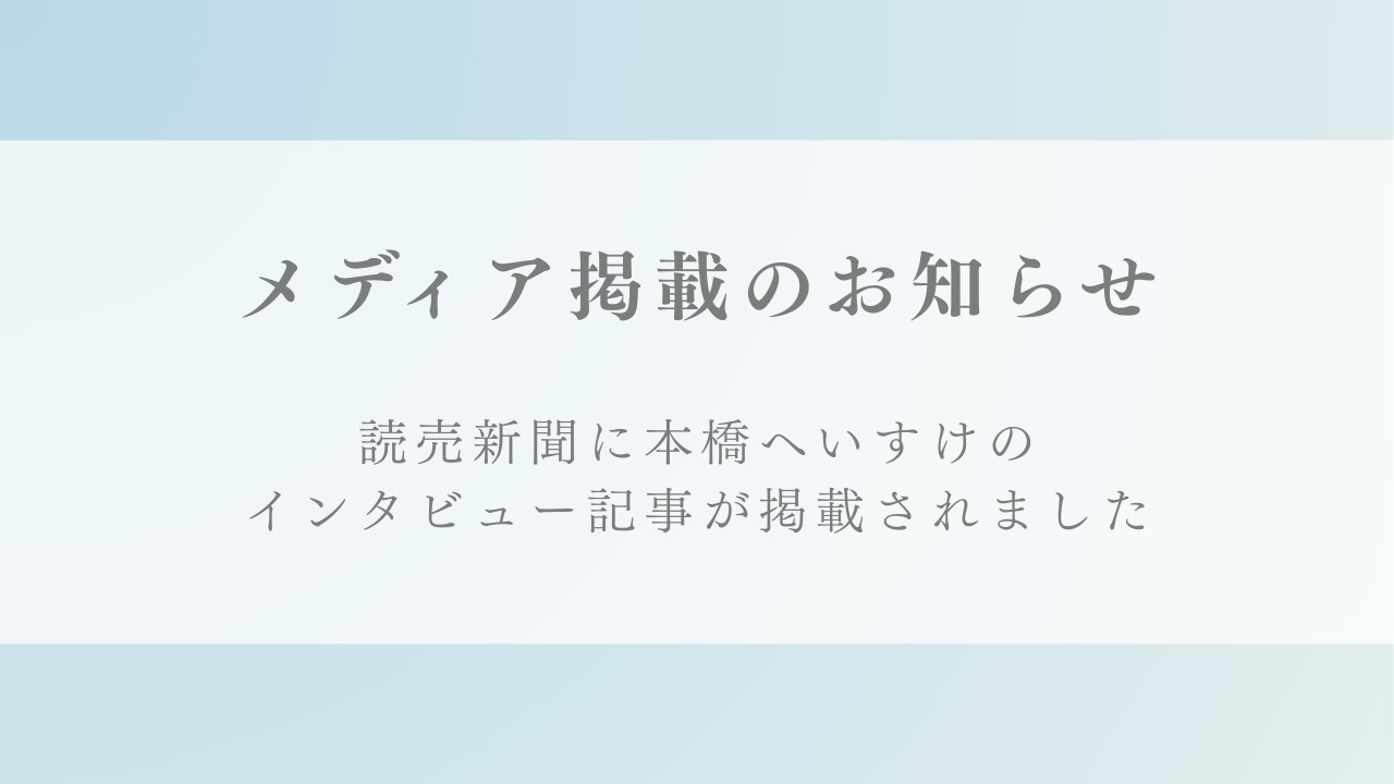 読売新聞『魅せられてフクオカ』にて弊社代表 本橋へいすけのインタビュー記事が掲載されました。
