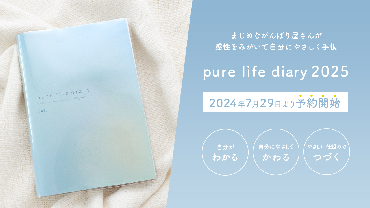 pure life diary2025』が 7月29日より予約受付を開始しました - pure 
