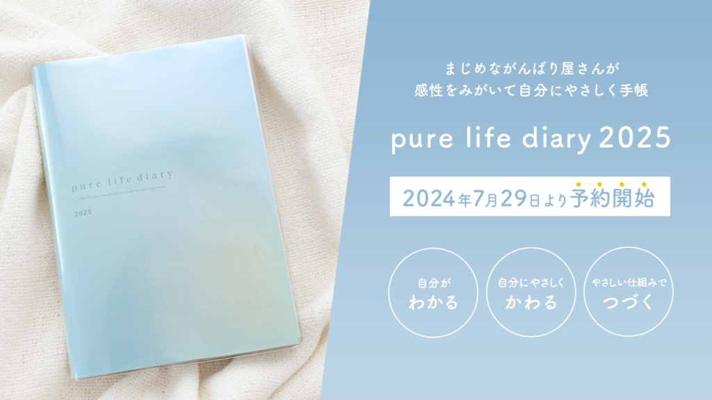 「pure life diary2025』が 7月29日より予約受付を開始しました