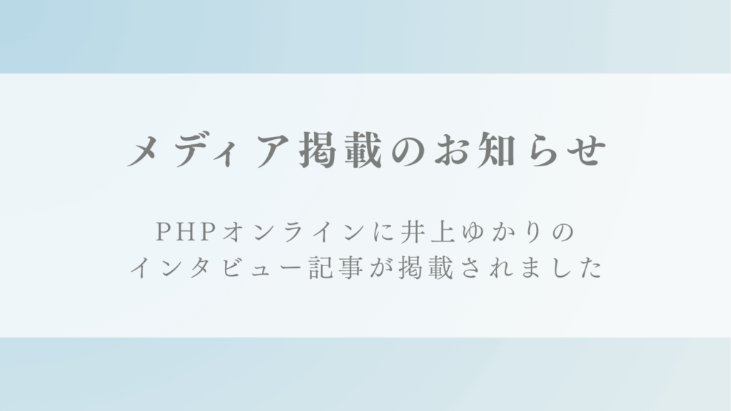 WEBサイト『PHPオンライン』にて内向型カウンセラー井上ゆかりのインタビュー記事「飲み会が苦痛、プレ ゼン苦手…生きづらかった「内向型」の人が自分を好きになれたきっかけ」が掲載されまし た
