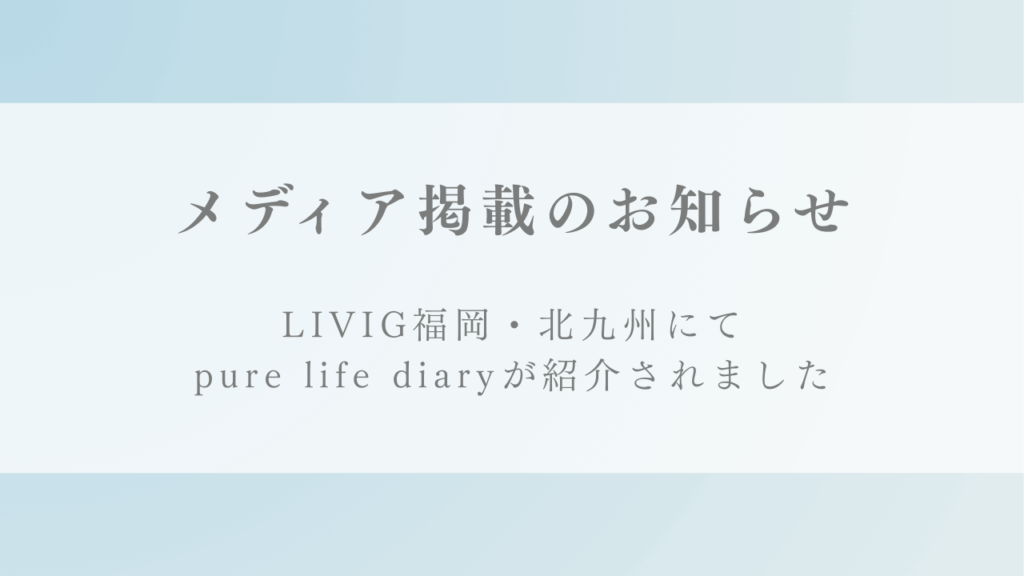 WEBサイト『LIVING福岡・北九州』にてインタビュー記事「自分と向き合う!糸島発の手帳“pure life diary”」が掲載されました