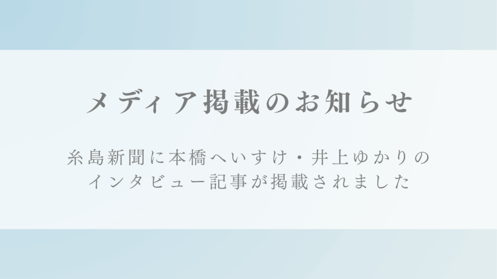 『糸島新聞』にて pure life diary開発者 本橋へいすけ、井上ゆかりのインタビュー記事が掲載されました。