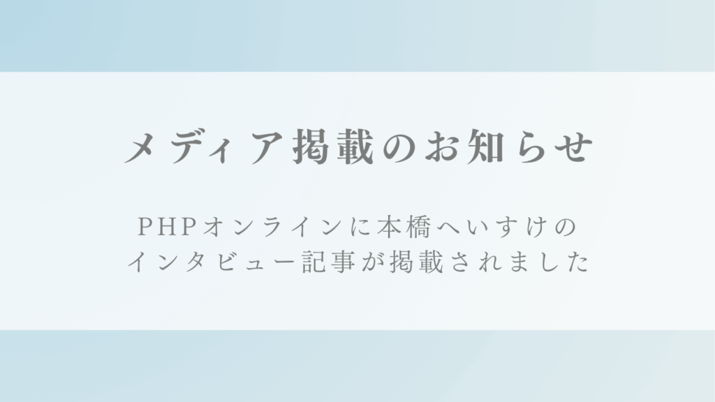 WEBサイト『PHPオンライン』にて弊社代表 本橋へいすけのインタビュー記事「自信がなく、人生に 焦りを感じる人ほど「自分を変える」必要はない」が掲載されました