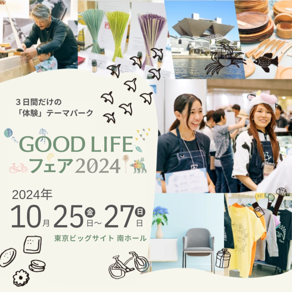 GOOD LIFEフェア2024の楽しみ方