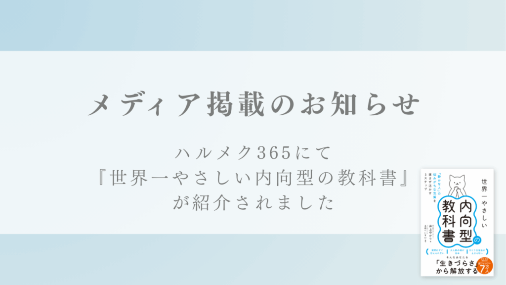WEBサイト『ハルメク365』にて内向型カウンセラー井上ゆかりの著書『世界一やさしい内向型の教科書』 の転載記事「内向型さんと同じ?繊細さん(HSP)の特徴」が掲載されました