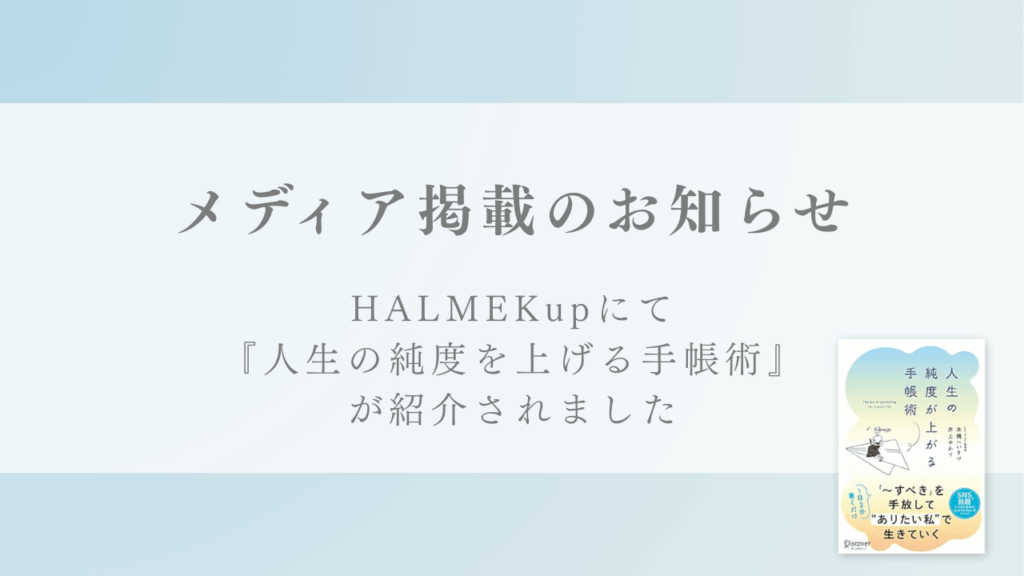 WEBサイト『HALMEKup』にて記事「大人の手帳術3:新しいチャレンジの前に「人生の棚卸し」手放 すべきは?」が掲載されました。