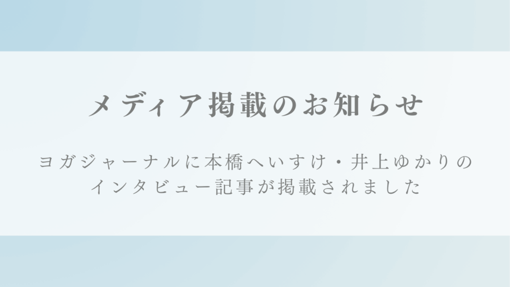 WEBサイト『ヨガジャーナルオンライン』にて記事「TO DOよりTO BE。カウンセリングとコーチングのプロが作っ た”やさしくなれる手帳”の魅力」が掲載されました