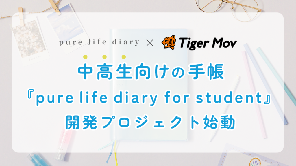 書いて気づく、私の“らしさ”。中高生のための手帳『pure life diary for student』開発プロジェクト始動