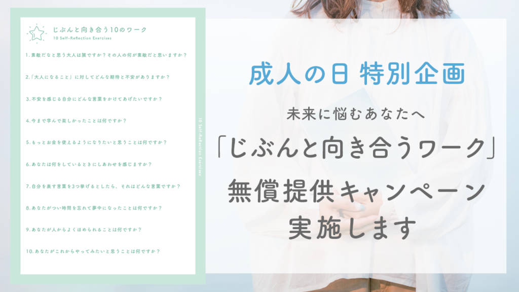 「成人の日」特別企画：未来に迷うあなたへ “じぶんと向き合う10のワーク”をpure life diaryが無償提供