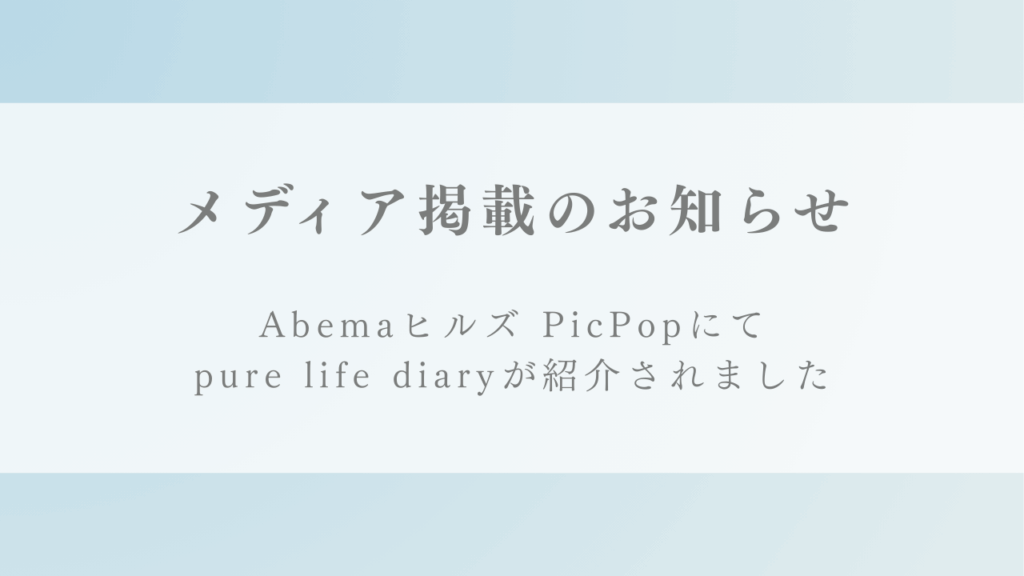 WEBテレビ『Abemaヒルズ』のPicPoPにて「pure life diary」をご紹介いただきました