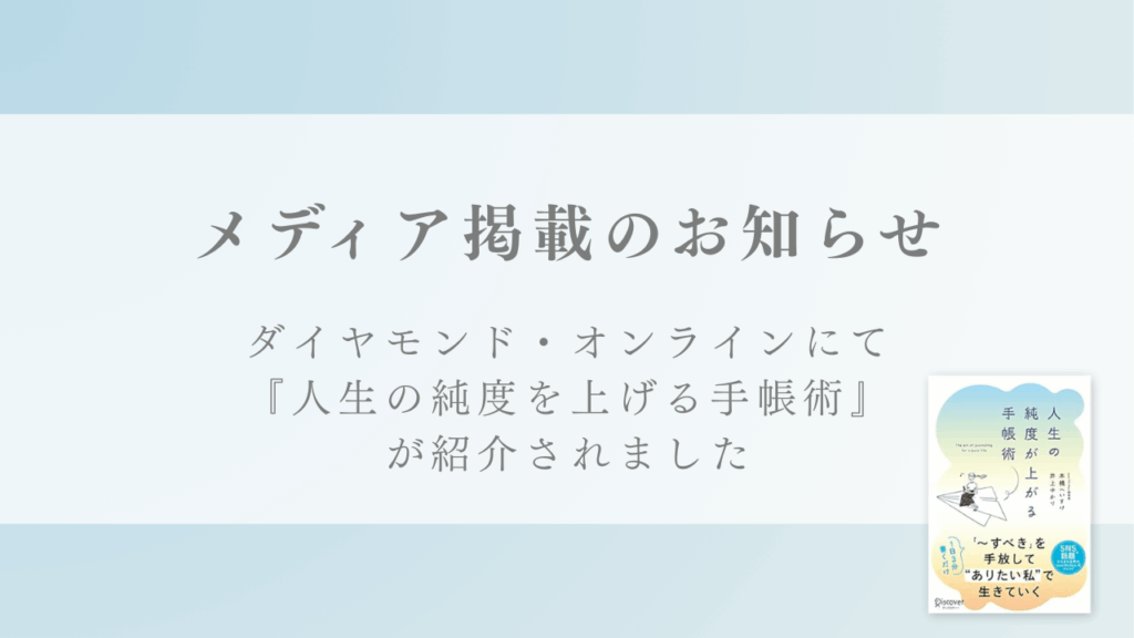 WEBサイト『ダイヤモンド・オンライン』にて『人生の純度が上がる手帳術』の転載記事が掲載されました