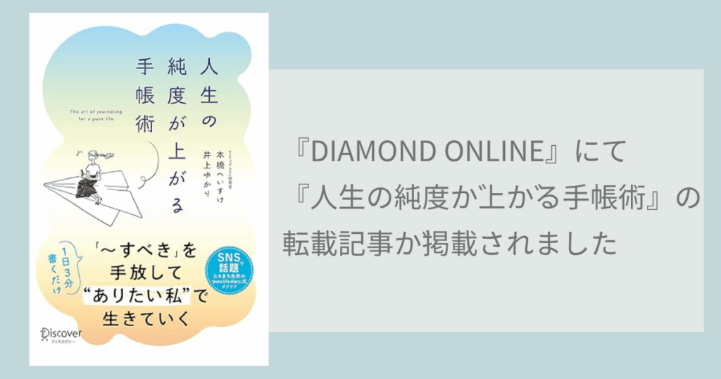 WEBサイト『ダイヤモンド・オンライン』にて『人生の純度が上がる手帳術』の転載記事が掲載されました