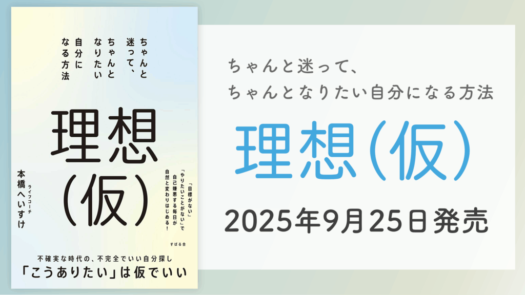 【予約受付中】新刊『理想(仮) ちゃんと迷って、ちゃんとなりたい自分になる方法』2025年9月25日発売