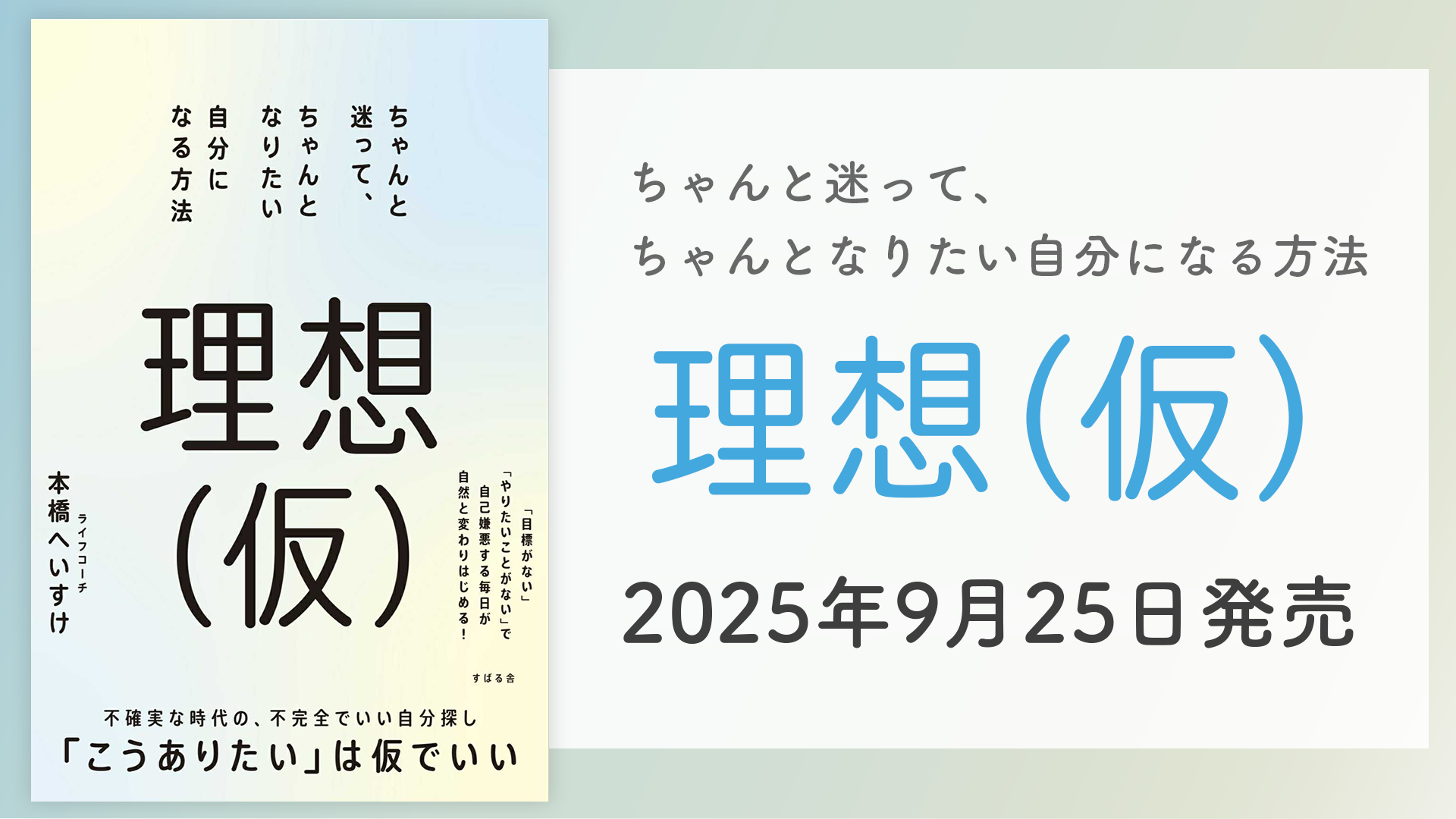 【予約受付中】新刊『理想(仮) ちゃんと迷って、ちゃんとなりたい自分になる方法』2025年9月25日発売