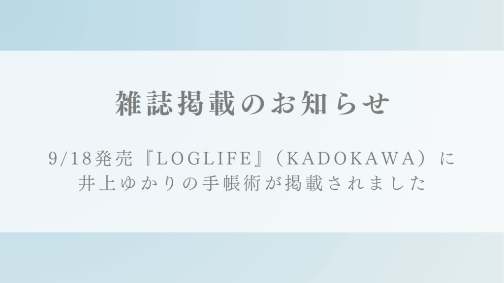 『LOGLIFE』（KADOKAWA）にpure life diary開発者 井上ゆかりの手帳術が掲載されました