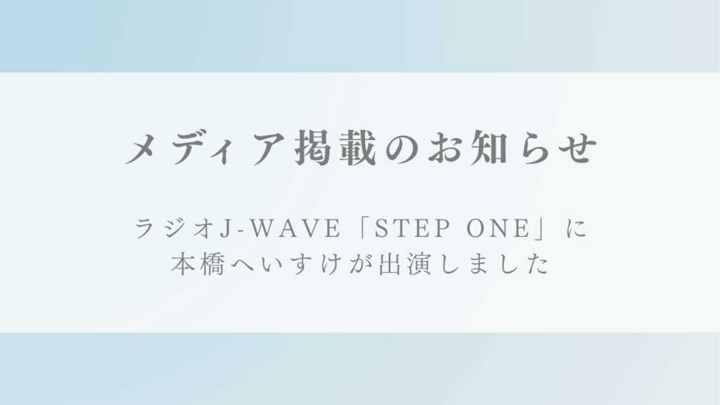 ラジオJ-WAVE『STEP ONE』にて「ジャーナリング」をテーマに本橋へいすけが出演しました