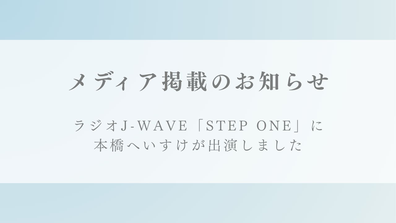 ラジオJ-WAVE『STEP ONE』にて「ジャーナリング」をテーマに本橋へいすけが出演しました