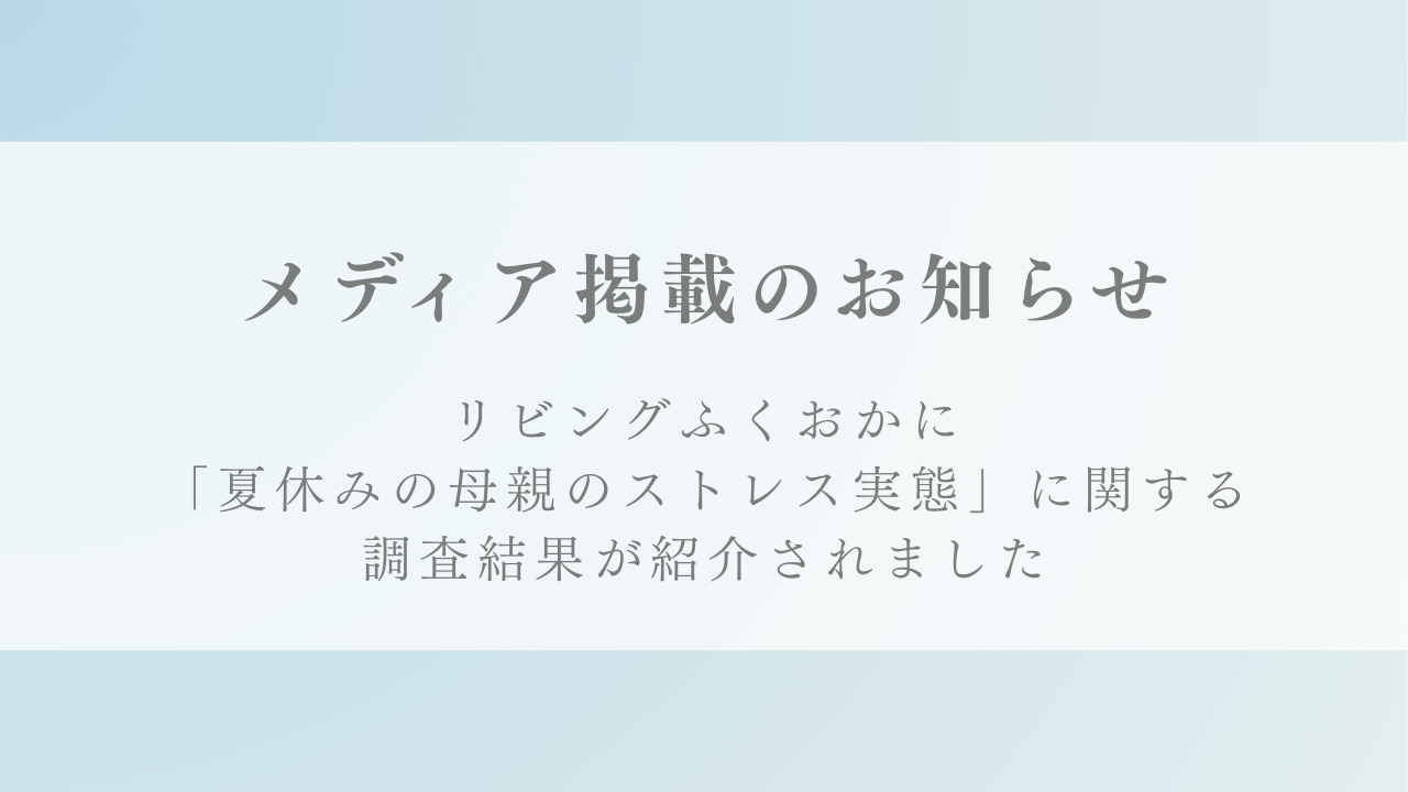 生活情報誌『リビングふくおか』に「夏休みの母親のストレス実態」に関する弊社の調査結果が紹介されました