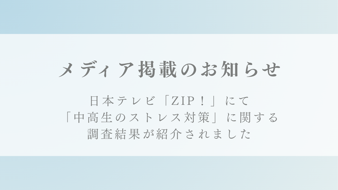 日本テレビ『ZIP！』に「中高生のストレス対策の実態」に関する弊社の調査結果が紹介されました