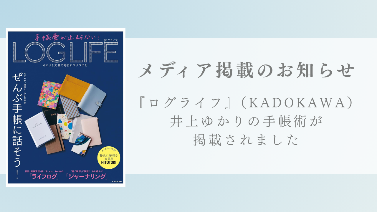 『LOGLIFE』（KADOKAWA）にpure life diary開発者 井上ゆかりの手帳術が掲載されました