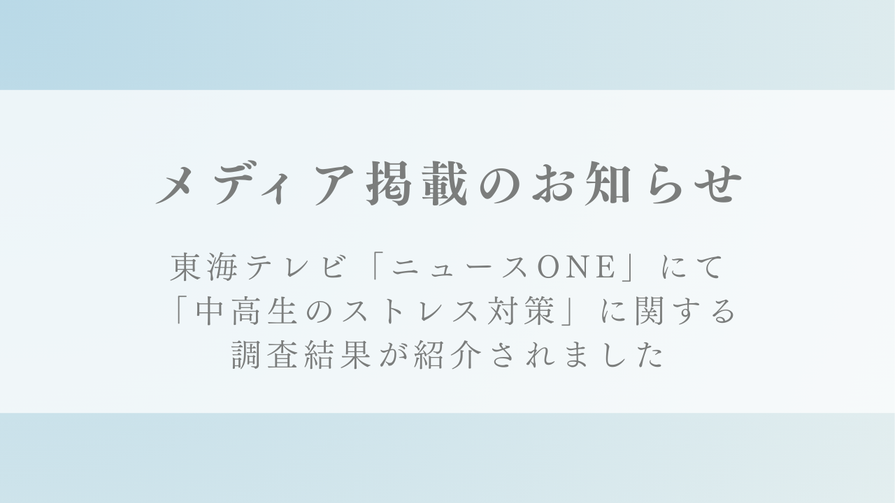 東海テレビ『ニュースONE』にて「中高生のストレス対策の実態」に関する弊社の調査結果が紹介されました