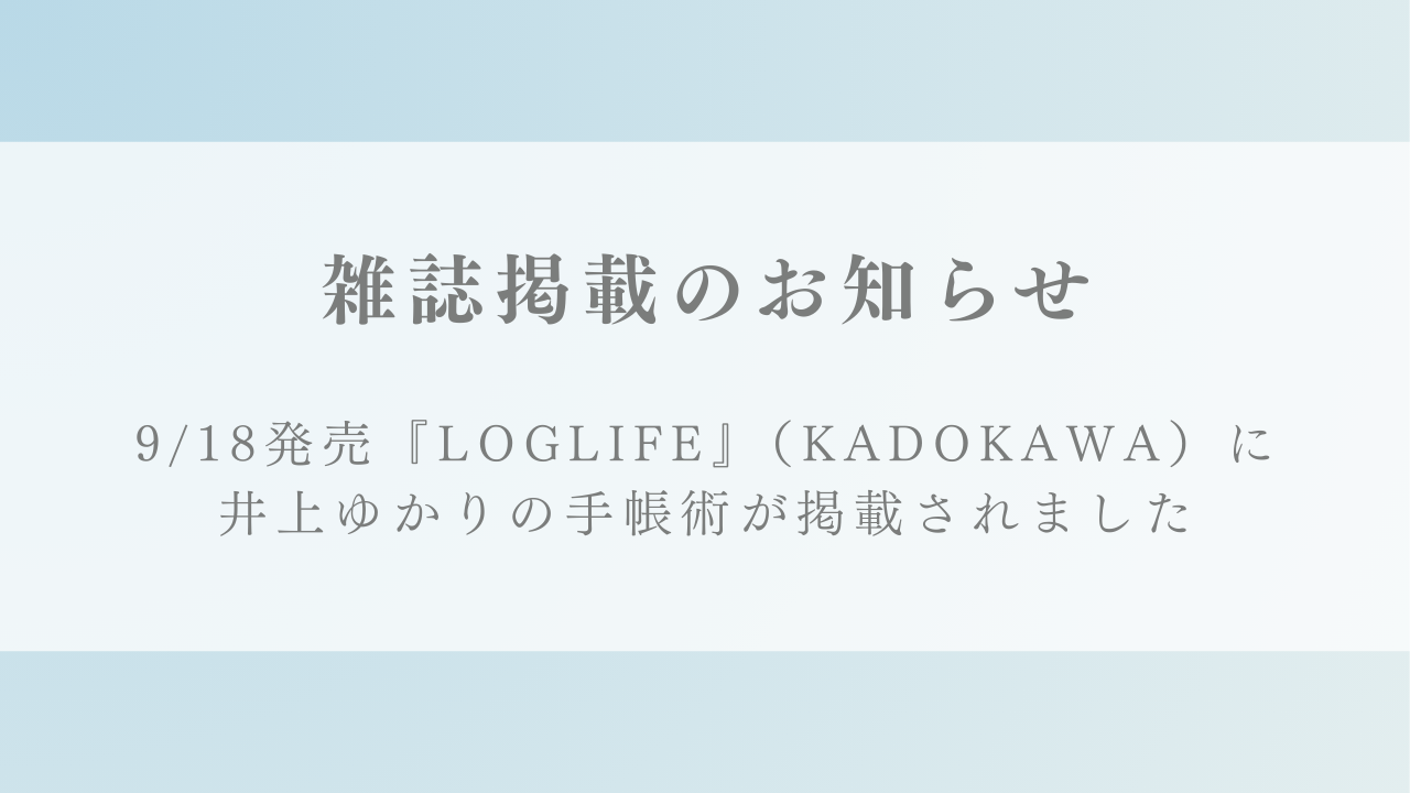 『LOGLIFE』（KADOKAWA）にpure life diary開発者 井上ゆかりの手帳術が掲載されました