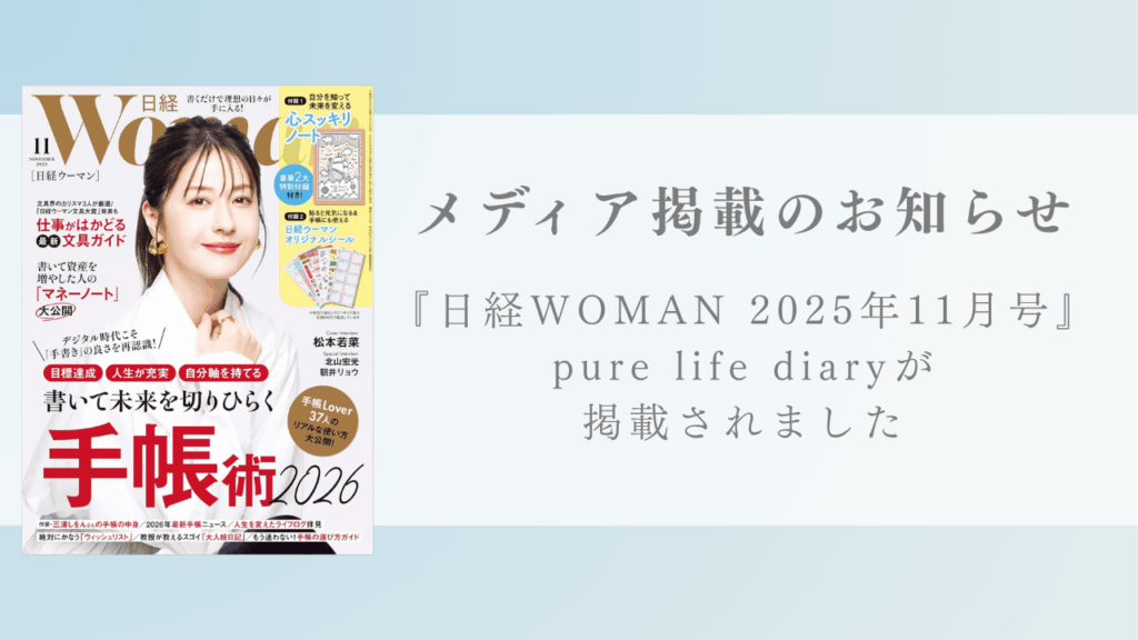 雑誌『日経WOMAN』2025年11月号にpure life diaryが掲載されました