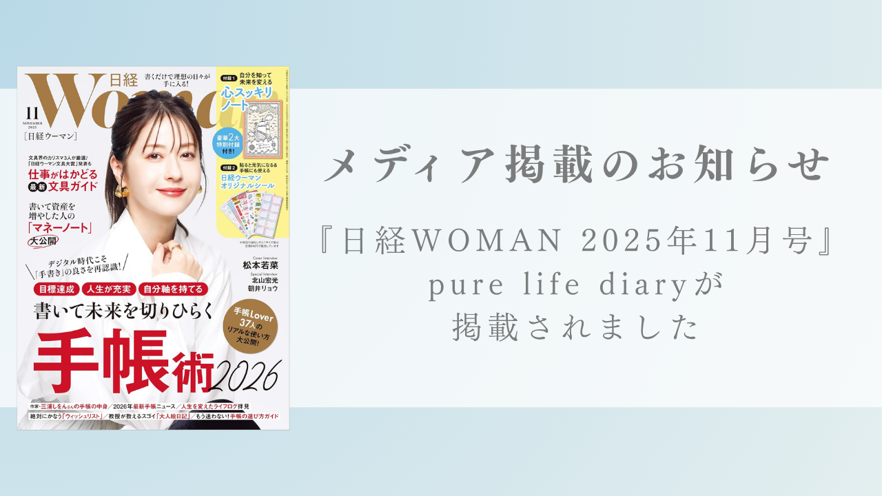 雑誌『日経WOMAN』2025年11月号にpure life diaryが掲載されました