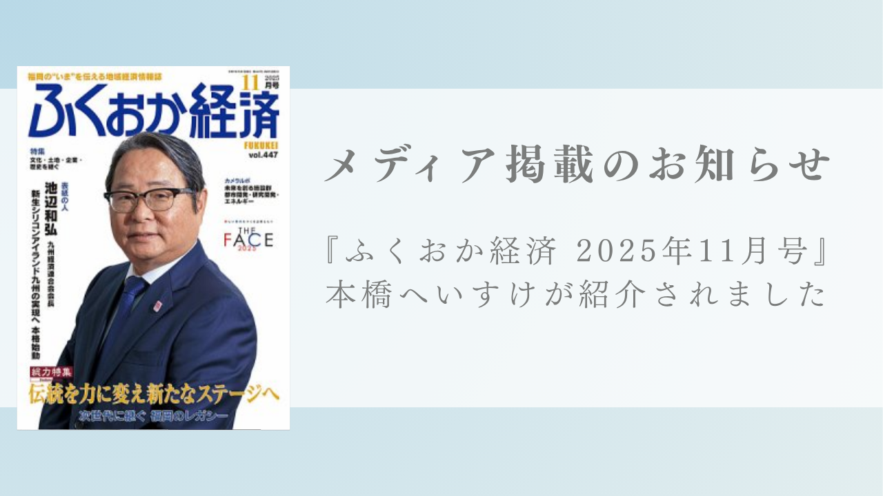 雑誌『ふくおか経済』2025年11月号にて本橋へいすけが紹介されました
