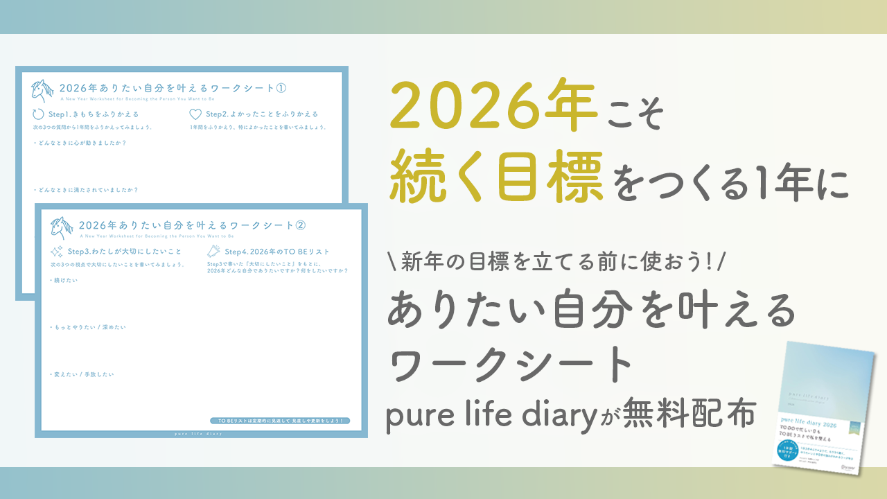pure life diaryが2026年に「ありたい自分を叶える」ワークシートを無償で提供開始