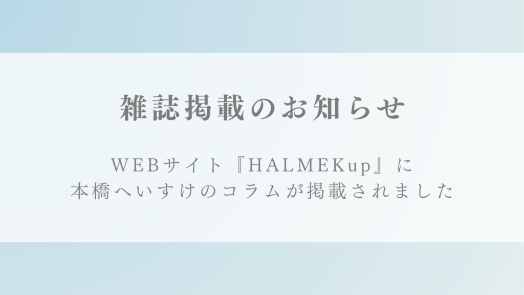 WEBサイト『HALMEKup』にてコラム「朝夜10分でOK！挫折しないジャーナリングのやり方」が掲載されました。