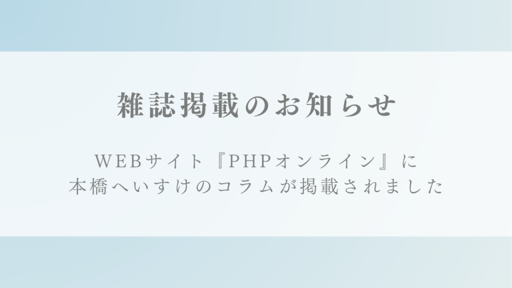 WEBサイト『PHPオンライン』にてコラム「まだまだ“紙の需要”はあり　2026年の手帳トレンドは「書いて内省する」」が掲載されました。