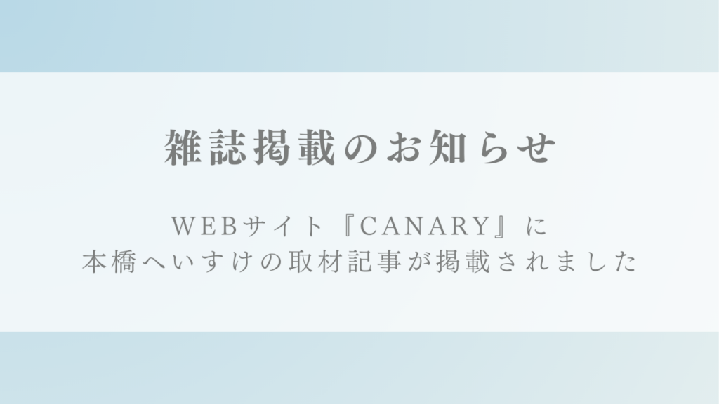 WEBサイト『CANARY』にて取材記事「 「自分へのご褒美」それ本当にあなたが欲しいものですか？」が掲載されました。