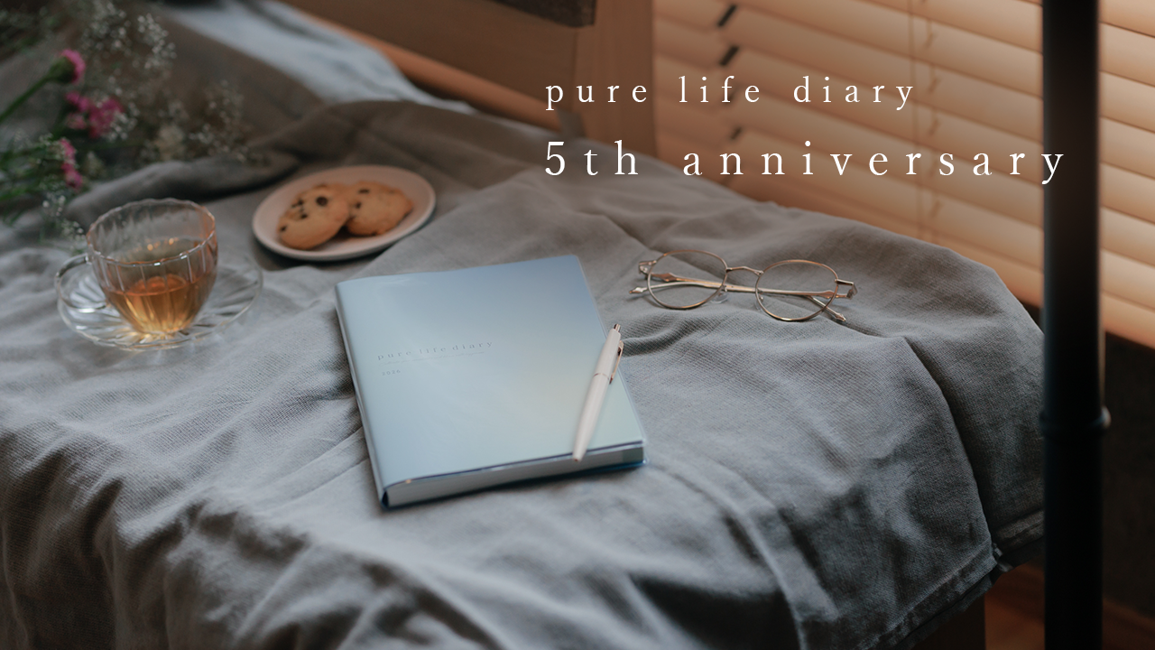 pure life diary 5周年記念キャンペーンのご案内