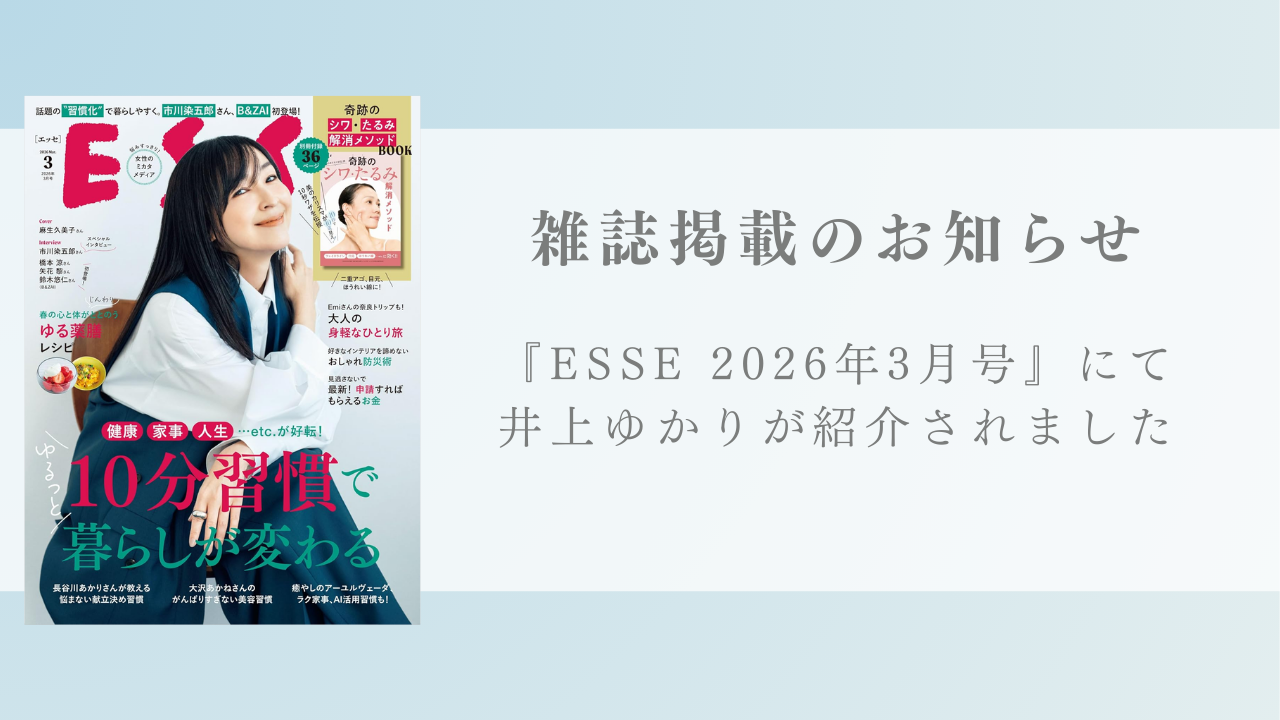 雑誌『ESSE』2026年3月号にて井上ゆかりが紹介されました