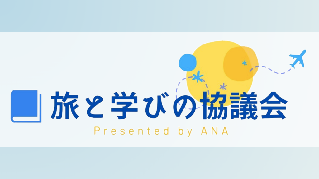 【ご報告】ANA主催「旅と学びの協議会」コアメンバーに就任。旅を通じたウェルビーイングの社会実装へ