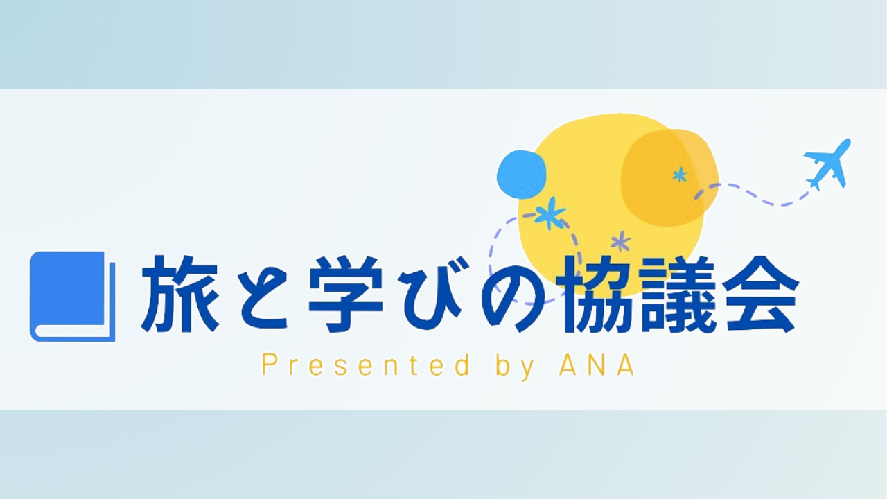 【ご報告】ANA主催「旅と学びの協議会」コアメンバーに就任。旅を通じたウェルビーイングの社会実装へ